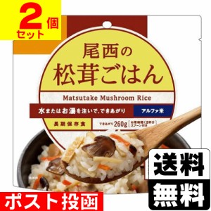 ■ポスト投函■[尾西食品]アルファ米 尾西の松茸ごはん 100g【2個セット】