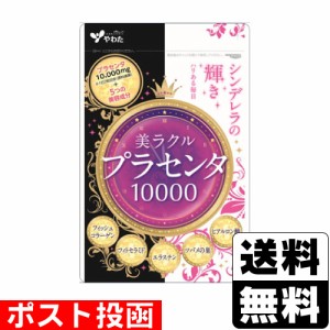 ■ポスト投函■[やわた]美ラクルプラセンタ10000 (60粒)