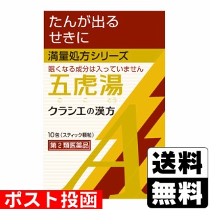 【第2類医薬品】【セ税】■ポスト投函■[クラシエ]漢方五虎湯エキス顆粒A 10包入