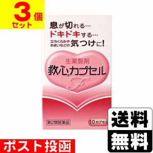 【第2類医薬品】■ポスト投函■救心カプセルF 10カプセル【3個セット】