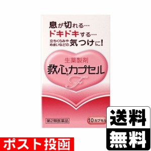 【第2類医薬品】■ポスト投函■救心カプセルF 10カプセル