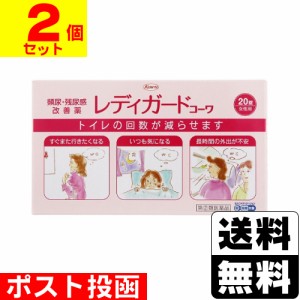 【第(2)類医薬品】【セ税】■ポスト投函■[興和]レディガードコーワ 20錠【2個セット】