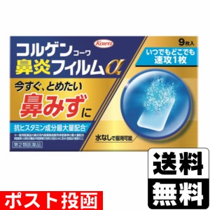 【第2類医薬品】【セ税】■ポスト投函■[興和]コルゲンコーワ鼻炎フィルムα 9枚入