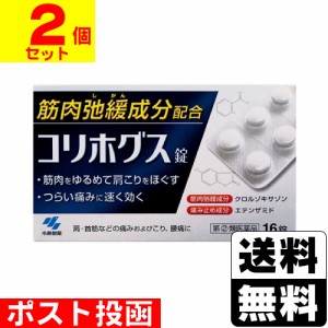 【第(2)類医薬品】■ポスト投函■[小林製薬]コリホグス錠 16錠【2個セット】