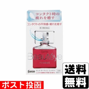 【第3類医薬品】■ポスト投函■[参天製薬]サンテ ボーティエ コンタクト 12ml