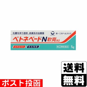 【第(2)類医薬品】■ポスト投函■[第一三共ヘルスケア]ベトネベートN軟膏AS 5g