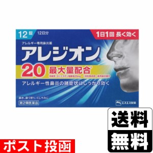 【第2類医薬品】【セ税】■ポスト投函■[エスエス製薬]アレジオン20 (12錠)