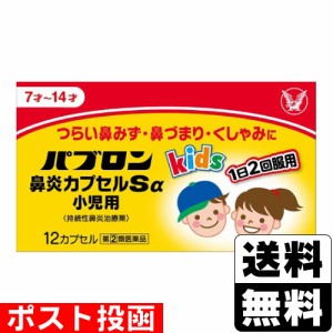 【第(2)類医薬品】【セ税】■ポスト投函■[大正製薬]パブロン鼻炎カプセルSα小児用 12カプセル【おひとり様1個まで】