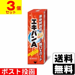 【第3類医薬品】■ポスト投函■液体絆創膏 エキバンＡ 10g【3個セット】