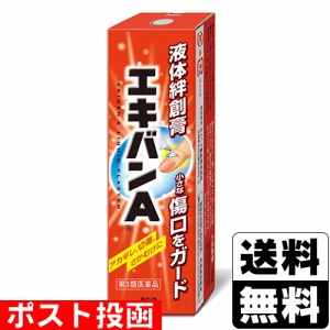 【第3類医薬品】■ポスト投函■液体絆創膏 エキバンＡ 10g