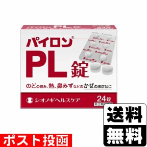 【第(2)類医薬品】【セ税】■ポスト投函■[シオノギヘルスケア]パイロンPL錠 24錠