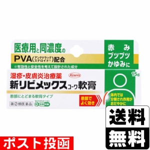 【第(2)類医薬品】【セ税】■ポスト投函■新リビメックスコーワ軟膏 15g