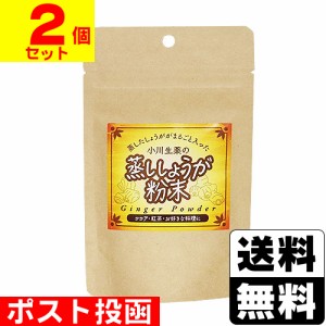 ■ポスト投函■小川生薬の蒸ししょうが粉末 40g【2個セット】