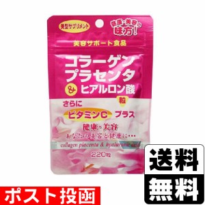 ■ポスト投函■[ユウキ製薬]スタンドパック コラーゲンプラセンタ＆ヒアルロン酸粒 220粒