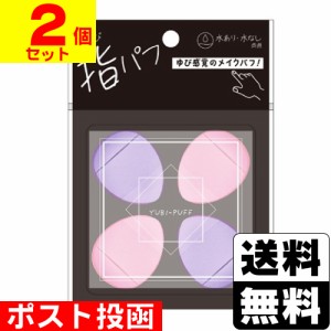 ■ポスト投函■指パフ 4個入【2個セット】