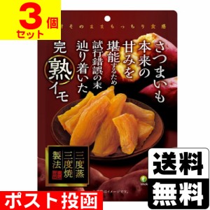 ■ポスト投函■[医食同源ドットコム]完熟イモ 100g【3個セット】