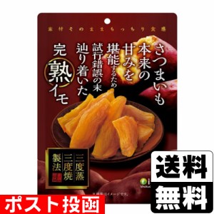 ■ポスト投函■[医食同源ドットコム]完熟イモ 100g