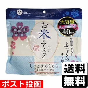 ■ポスト投函■ お米のマスク 40枚入