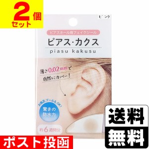 ■ポスト投函■ピアス・カクス ピンクオークル 1シート6枚入【2個セット】