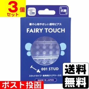 ■ポスト投函■透明ピアス FAIRY TOUCH(フェアリータッチ) 16本入【3個セット】