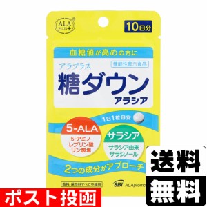 ■ポスト投函■アラプラス 糖ダウン アラシア 10日分(10粒入)