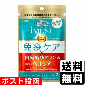 ■ポスト投函■[キリン]imuse(イミューズ) 免疫ケア・ヘルシア内臓脂肪ダウン 7日分