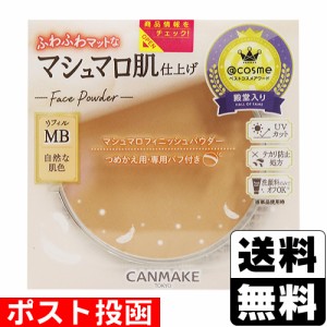 ■ポスト投函■ キャンメイク(CANMAKE) マシュマロフィニッシュパウダー リフィル MB(マットベージュオークル)【おひとり様3個まで】