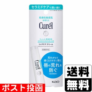 ■ポスト投函■[花王]キュレル(Curel) リップケアクリーム 4.2g