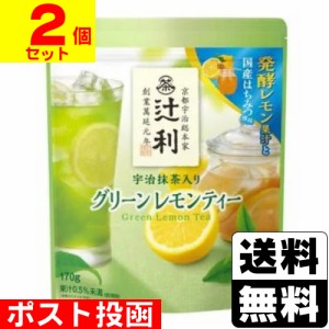 ■ポスト投函■辻利 宇治抹茶入りグリーンレモンティー 170g【2個セット】