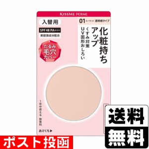 ■ポスト投函■[伊勢半]キスミーフェルム プレストパウダー UV 01 ルーセント 入替え 6g