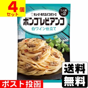 ■ポスト投函■[キユーピー]あえるパスタソース ボンゴレビアンコ 白ワイン仕立て 60g×2袋入【4個セット】