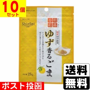 ■ポスト投函■[真誠]胡麻香彩ゆず香るごま 25g【10個セット】