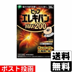 ■ポスト投函■[ピップ]ピップエレキバンMAX200 24粒