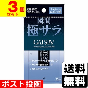 ■ポスト投函■[マンダム]ギャツビー パウダーつきあぶらとり紙 75枚入【3個セット】