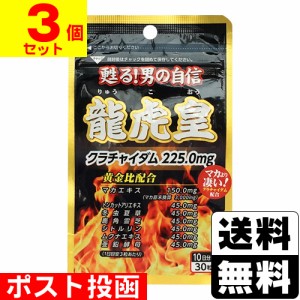 ■ポスト投函■龍虎皇 30錠【3個セット】