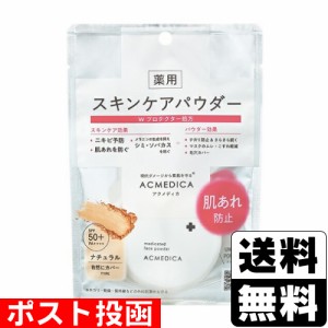 ■ポスト投函■アクメディカ薬用フェイスパウダー ナチュラルN 8g