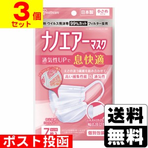 ■ポスト投函■ [アイリスオーヤマ] ナノエアーマスク 小さめサイズ 7枚入 【3個セット】