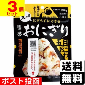 ■ポスト投函■[尾西食品]携帯おにぎり 五目おこわ 45g【3個セット】