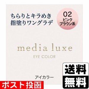 ■ポスト投函■[カネボウ]メディア リュクス アイカラー 02 ピンクブラウン系