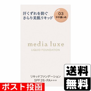 ■ポスト投函■[カネボウ]メディア リュクス リキッドファンデーション 03 やや濃いめ 25ml