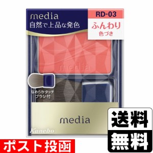 ■ポスト投函■[カネボウ]メディア ブライトアップチークS RD-03 レッド系 2.8g