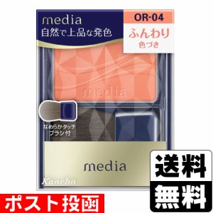 ■ポスト投函■[カネボウ]メディア ブライトアップチークS OR-04 オレンジ系 2.8g