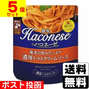 ■ポスト投函■[創味食品]ハコネーゼ 海老の旨みたっぷり濃厚トマトクリームソース 120g【5個セット】