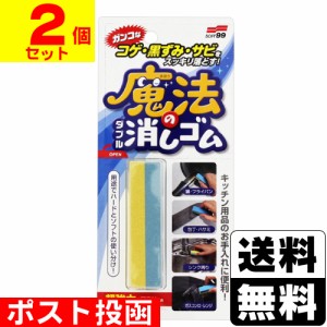 ■ポスト投函■ソフト99 魔法のダブル消しゴム 1個入【2個セット】