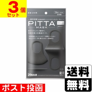 【2020新リニューアル品】 ■ポスト投函■ [アラクス] PITTA MASK(ピッタマスク) レギュラー グレー 3枚入 【計9枚セット】