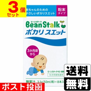 ■ポスト投函■ビーンスターク ポカリスエット 粉末タイプ 3.1g×8袋【3個セット】