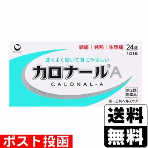 【第2類医薬品】【セ税】■ポスト投函■[第一三共ヘルスケア]カロナールA 24錠