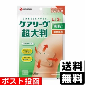 ■ポスト投函■[ニチバン]ケアリーヴ超大判 Lサイズ 3枚入