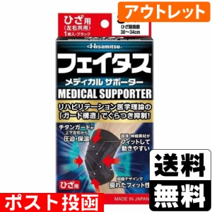 ■ポスト投函■[久光製薬]フェイタス メディカルサポーター ひざ用 Sサイズ[アウトレット]