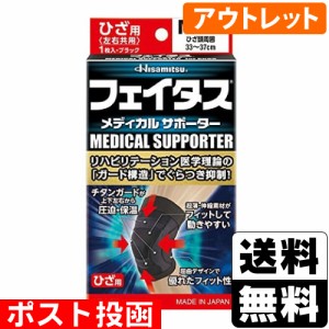 ■ポスト投函■[久光製薬]フェイタス メディカルサポーター ひざ用 Mサイズ[アウトレット]